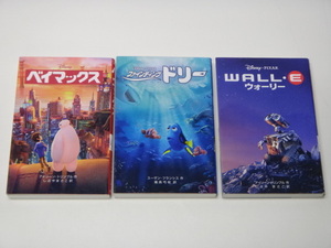 ☆小説 ディズニー / ベイマックス、ドリー、 WALL・Eウォーリー ☆437