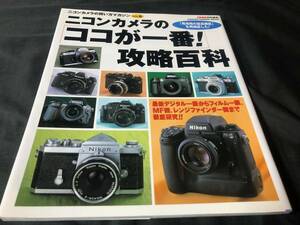 【ニコンカメラの買い方マガジン Vol.6】 CAPA ニコンカメラの「ココが一番!」 攻略百科