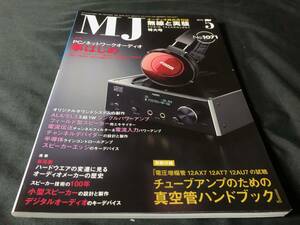 【MJ】 無線と実験 2012年5月号 特集 PC ネットワークオーディオ事はじめ