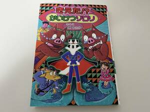 きえた！？かいけつゾロリ / 原ゆたか　作・絵 / かいけつゾロリシリーズ58 / ポプラ社 カバー付き