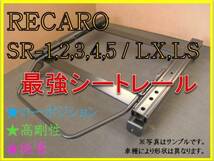 ◆アルトワークス HA11S / HA21S【 RECARO SR-2,3,6,7,11 / LS,LX（各SR,Lシリーズ）】セミバケ シートレール◆高剛性 / 軽量 / ローポジ◆_画像1