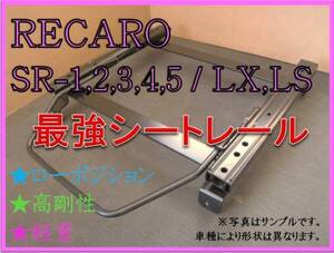 ◆新品◆セリカ ST202 / ST203 / ST205【 RECARO SR-2,3,6,7,11 / LS,LX（各SR,Lシリーズ）】シートレール◆高剛性 / 軽量 / ローポジ◆