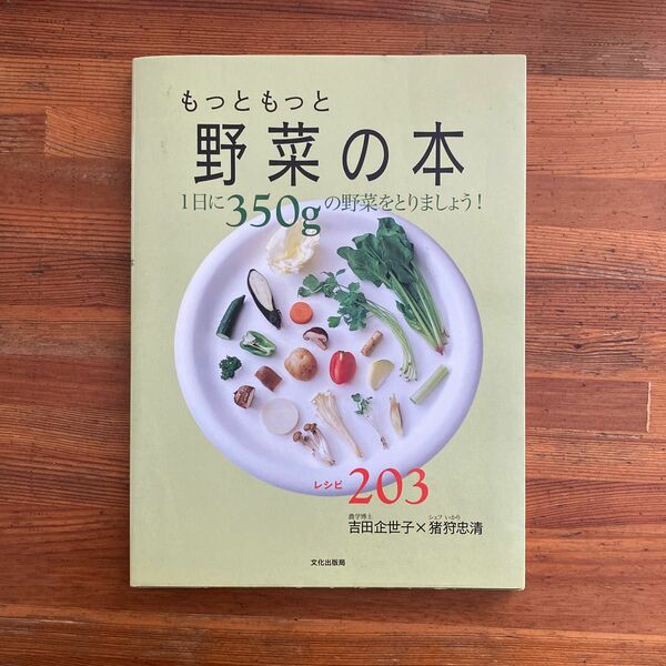 もっともっと野菜の本　1日に350gの野菜をとりましょう！　レシピ203 文化出版局