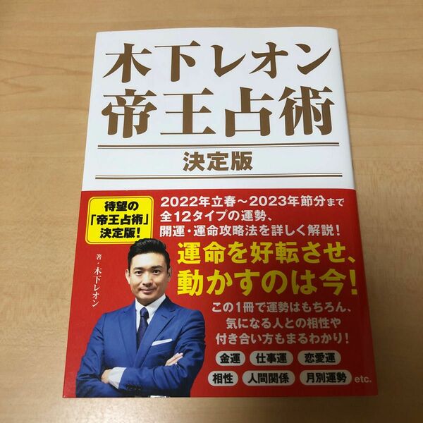  木下レオン帝王占術決定版　あなたの運命が変わります。 （ＴＯＫＹＯ　ＮＥＷＳ　ＢＯＯＫＳ） 木下レオン／著