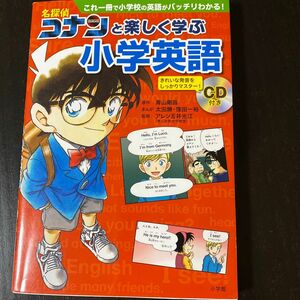 名探偵コナンと楽しく学ぶ小学英語　これ一冊で小学校の英語がバッチリわかる！ （これ一冊で小学校の英語がバッチリわかる！） 青山剛昌