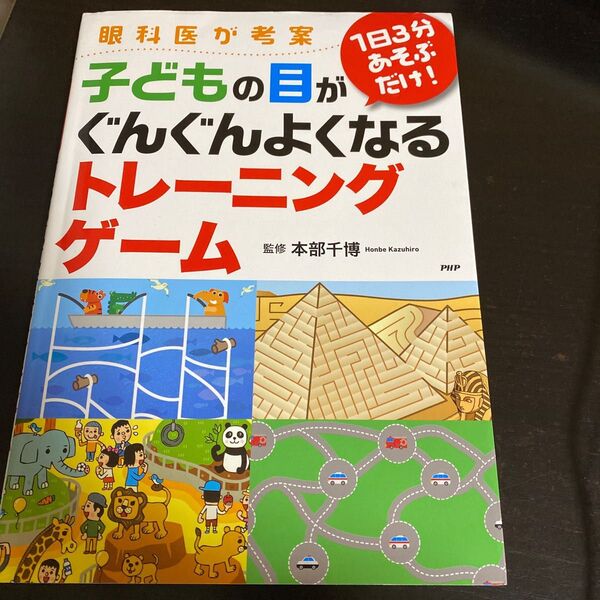 子どもの目がぐんぐんよくなるトレーニング 本部千博 著