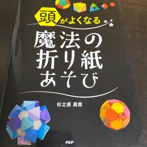 頭がよくなる魔法の折り紙あそび 杉之原眞貴／著