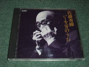 ★即決★CD【ハーモニカのうた/佐藤秀廊】若杉佳代■1.荒城の月 2.春をうたう 3.さくらのワルツ 4.宵待草 5.青葉の笛幻想曲 