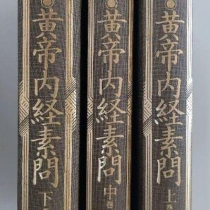 東洋学術出版社刊行現代語訳黄帝内経素問上巻+中巻+下巻&黄帝内経霊枢上巻+下巻