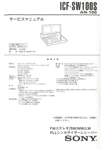 SONY ICF-SW100 後期モデル FMステレオ/SW/MW/LW PLLシンセサイザー