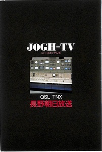 ①即決★送料込★BCL★入手困難★希少無記名ベリカード★JOGH-TV★abn・長野朝日放送★2007年（★デジタル移行前）