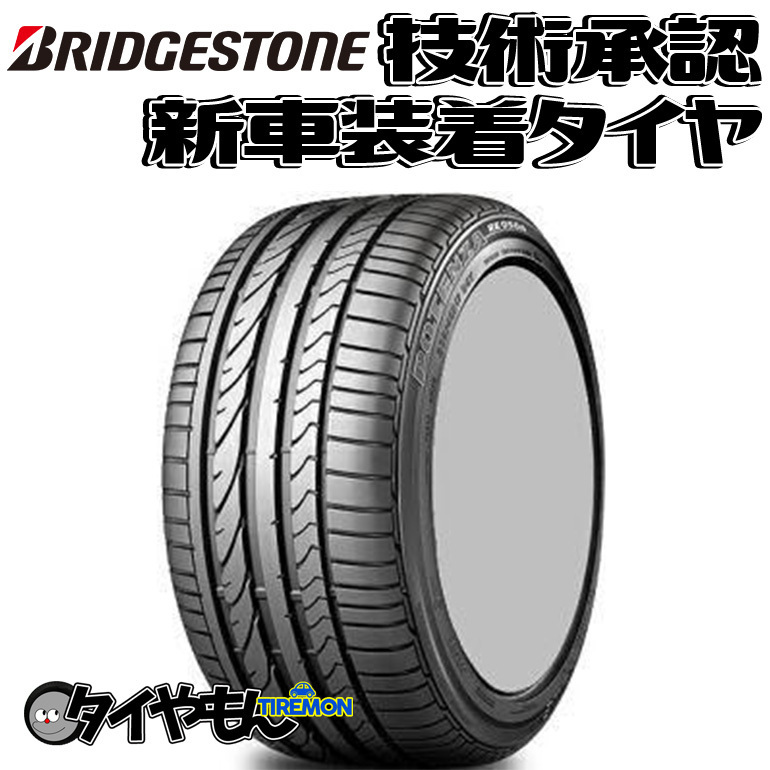 ブリヂストン ポテンザ RE050A 225/45R17 225/45-17 91V RFT ランフラット II☆ 050AFZ 17インチ 4本セット 新車装着タイヤ POTENZA 純