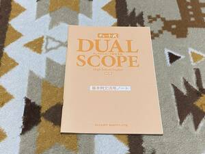 新訂版 DUALSCOPE 基本例文活用ノート DUAL SCOPE 数研出版 デュアルスコープ総合英語