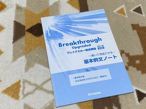 基本例文ノート ブレイクスルー総合英語 改訂二版新装版 Breakthrough Upgraded 美誠社