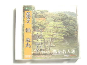 ♪　中古ＣＤ　ダイソー 落語名人／⑳桂米丸　♪