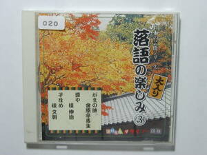 ♪　[レンタル落ち] ＣＤ　ダイソー 落語の楽しみ③／金原亭馬生・桂伸治・桂文朝　♪