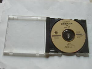 ♪　中古ＣＤ　効果音大全集⑫戦争・軍隊　表紙なし　♪