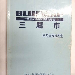 [中古] ゼンリン ブルーマップ 東京都三鷹市 1996/08月版/01371の画像1