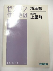 [中古] ゼンリン住宅地図 Ｂ４判　埼玉県児玉郡上里町 2019/11月版/01444