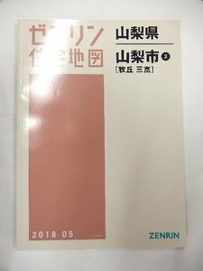 [中古] ゼンリン住宅地図 Ｂ４判　山梨県山梨市2(牧丘・三富) 2018/05月版/01442