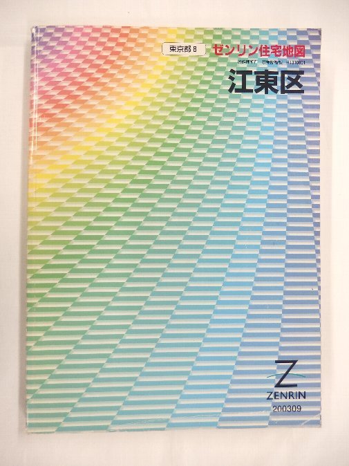 2023年最新】ヤフオク! -ゼンリン住宅地図東京都の中古品・新品・未
