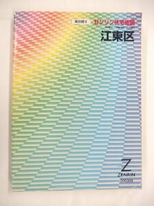 [中古] ゼンリン住宅地図 Ｂ４判　東京都江東区 2003/09月版/01457