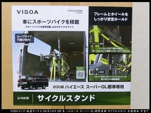 ■VISOA ビソア 槌屋ヤック U-HA1B トヨタ 200系 ハイエース スーパーGL標準専用 サイクルスタンド 未使用品 中古で