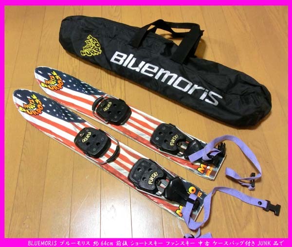 ブルーモリス ショートスキー 96cm - arketek.ca