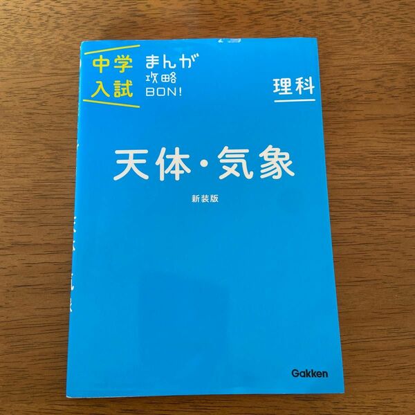 再【値下げ】『中学入試　まんが攻略　天体・気象』