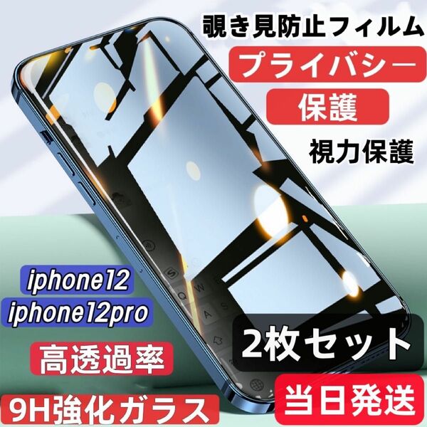 IPhone 12/12pro 覗き見防止 フィルム 二枚セット ガラスフィルム ガラスフィルム