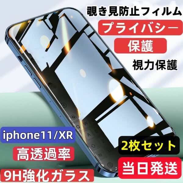 iPhone11/XR 覗き見防止 フィルム 二枚セット ガラスフィルム