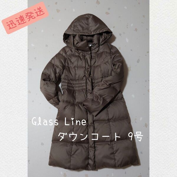 【美品 迅速発送】GlassLine グラスライン ダウンコート 9号 ブラウン 未使用ベルト付 価格相談可 廃棄直前
