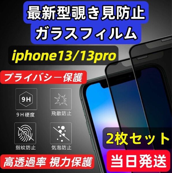 iPhone13/13pro 覗き見防止フィルム 二枚セット 液晶保護フィルム 強化ガラスフィルム