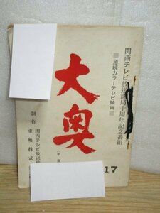  tv historical play script # large inside 3 pcs. collection /17 story )[. island . raw island ]+18 story [. through ]+19 story [... garden ] Kansai tv / higashi ./ Showa era 43 year 