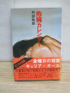 初版帯付■阿部牧郎「抱擁カレンダー」桃園書房/昭和52年