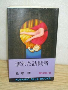 初版■松本孝「濡れた訪問者」　廣済堂ブルーブックス/昭和53年　傑作官能小説