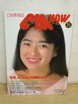 雑誌CM　NOW　1989年/Vol.26■表紙：川越美和/Wink/和久井映見/濱田万葉/桜井幸子/石田ゆり子/宮沢りえ/茅野佐智恵/奥貫薫/鈴木保奈美_画像1