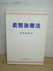 柔整後療法　菅原勇勝/メディカルプレス/1991年　柔道整復師 柔道整復術 理学療法など