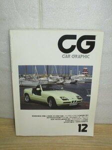 カーグラフィック　1988年12月■BMW Z1/Audi V8/日産マキシマ/スズキカルタスGT-i/ホンダシティCR-i