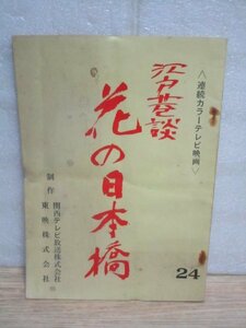  tv historical play script # Edo ..* flower. Japan . no. 20 times [.. road middle ( ghost story road middle )] Kansai tv / higashi ./ Showa era 46 year 