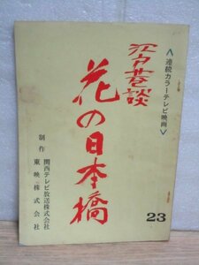 テレビ時代劇台本■江戸巷談・花の日本橋　第19回「弥次喜多　女難の巻」関西テレビ/東映/昭和46年