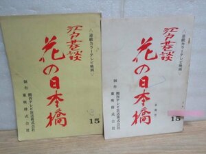  tv historical play script #( preparation ./book@.2 pcs. ) Edo ..* flower. Japan . no. 23 times [ ukiyoe woman .] Kansai tv / higashi ./ Showa era 46 year 