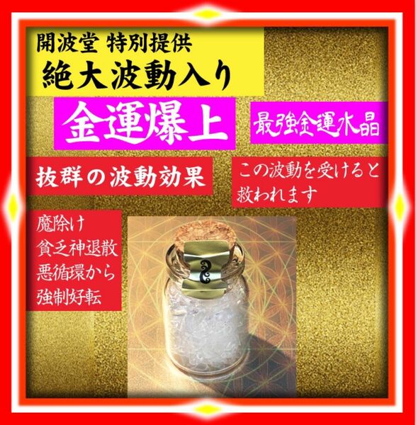 開波最強金運水晶：金運 財運 開運 仕事運 護符 占い 霊符 悩み ヒーリング