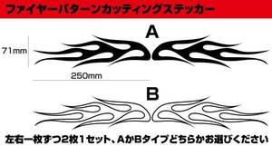 ★ファイヤーパターン・カッティングステッカー2枚1セット★6