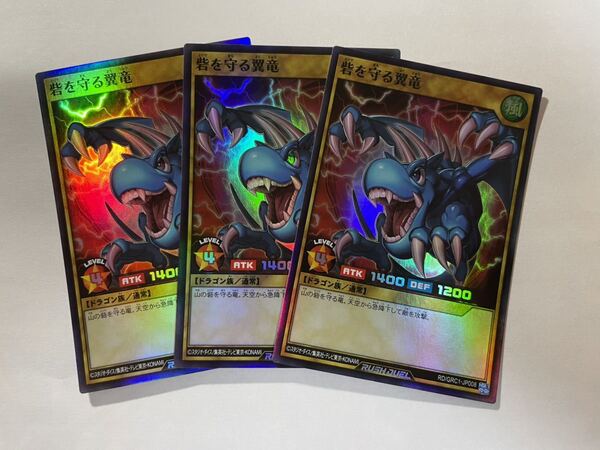遊戯王ラッシュデュエル 砦を守る翼竜 3枚セット ゴールドチャレンジパック限定配布品