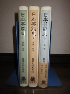 3冊　日本芸能史1～3　原始・古代　古代・中世　中世　芸能史研究会編　法政大学出版局　シミ・ヤケ等はなく保存状態良好