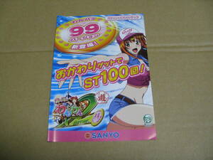 【パチンコ冊子】SANYO★スーパーわんわんパラダイスＸ２　遊　99バージョン