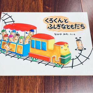 はるみつ様専用「くろくんとふしぎなともだち他1冊」3冊まで送料一律