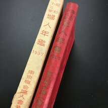 『昭和12年版　婦人年鑑』　村上秀子　東京連合婦人会　　　戦前　資料　文献_画像3