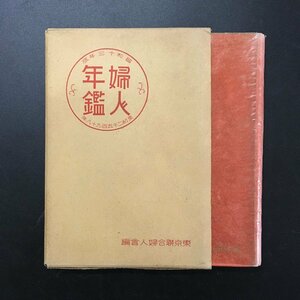 『昭和13年版　婦人年鑑』　村上秀子　東京連合婦人会　　　戦前　資料　文献